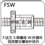 FSW标准外循环滚珠丝杆