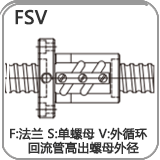 FSV标准外循环滚珠丝杠副